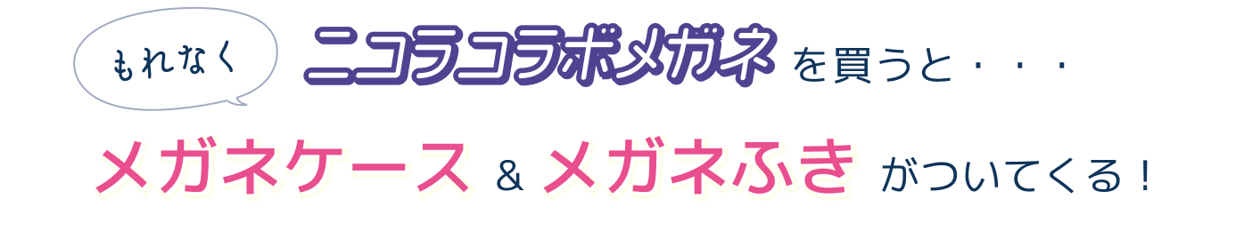 ニコラコラボメガネを買うともれなくメガネケース&メガネふきがついてくる！