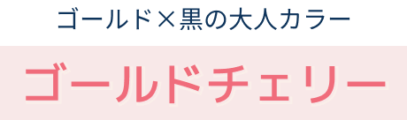 ゴールドチェリー