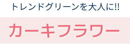 カーキフラワー