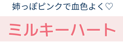 ミルキーハート