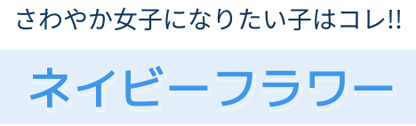 ネイビーフラワー