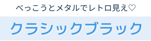 クラシックブラック