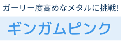 ギンガムピンク