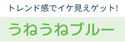 うねうねブルー
