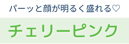 チェリーピンク