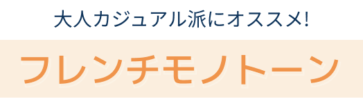 フレンチモノトーン