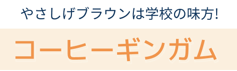 コーヒーギンガム