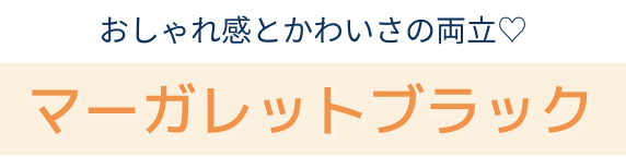 マーガレットブラック