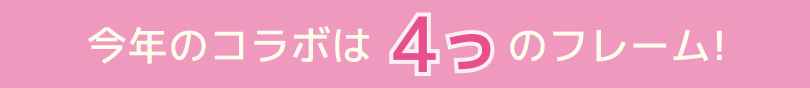 今年のコラボは5つのフレーム!