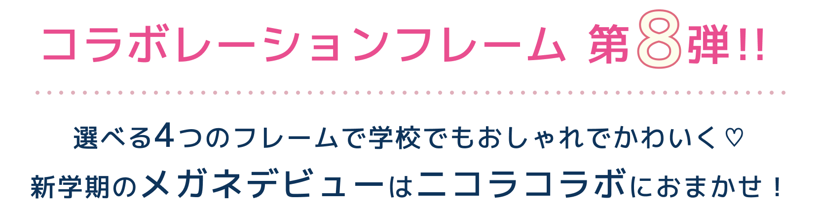 コラボレーションフレーム第8弾!!選べる4つのフレームで学校でもおしゃれでかわいく♡新学期のメガネデビューはニコラコラボにおまかせ!