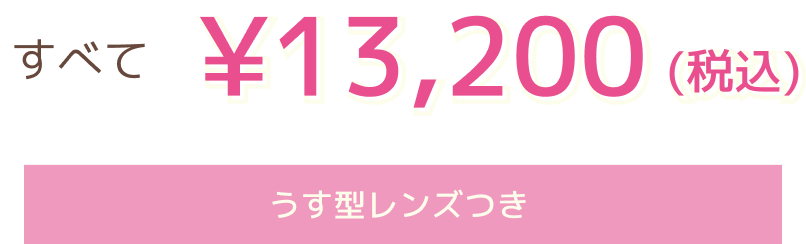 すべて ￥13,200（税込）うす型レンズ付き