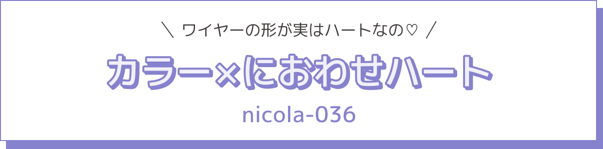 ワイヤーの形が実はハートなの♡ カラー×におわせハート nicola-036