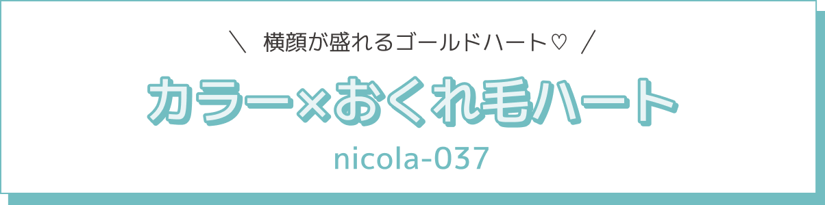 横顔が盛れるゴールドハート♡ カラー×おくれ毛ハート nicola-037