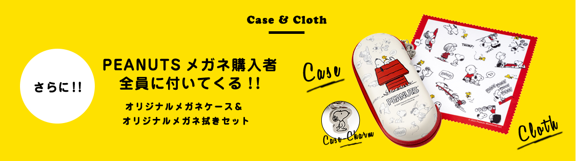 Case＆Cloth PEANUTSメガネ購入者 全員に付いてくる！!オリジナルメガネケース＆オリジナルメガネ拭きセット