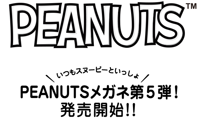 いつもスヌーピーといっしょ PEANUTSメガネ第5弾!発売開始!!