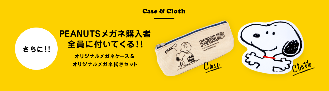 PEANUTSメガネ購入者 全員に付いてくる！!オリジナルメガネケース＆ オリジナルメガネ拭きセット