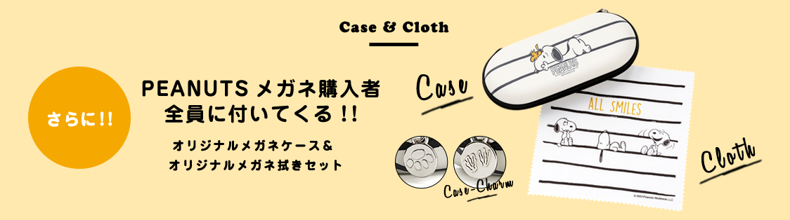 Case＆Cloth PEANUTSメガネ購入者 全員に付いてくる！!オリジナルメガネケース＆オリジナルメガネ拭きセット