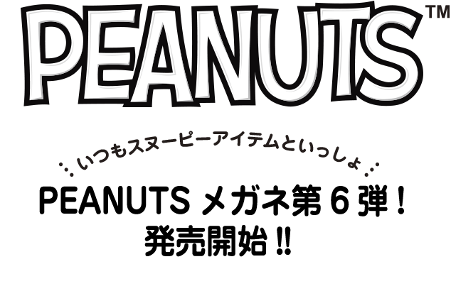 いつもスヌーピーアイテムといっしょ PEANUTSメガネ第6弾!発売開始!!