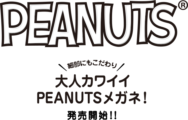 PEANUTS comming soon 2017.11.3発売開始！！