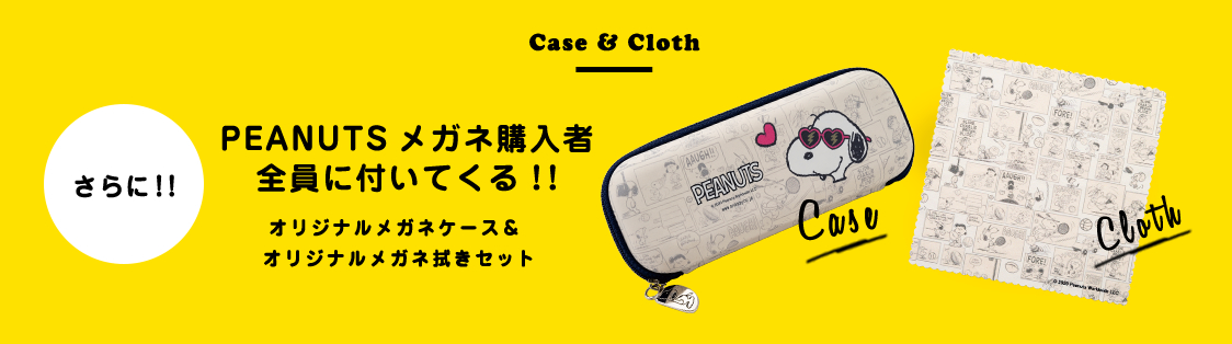 Case＆Cloth PEANUTSメガネ購入者 全員に付いてくる！!オリジナルメガネケース＆オリジナルメガネ拭きセット