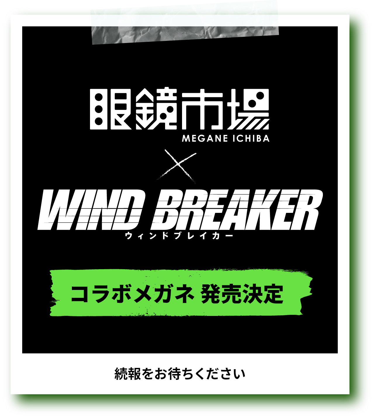 眼鏡市場×WIND BREAKER（ウィンドブレイカー）　コラボメガネ 発売決定　続報をお待ちください