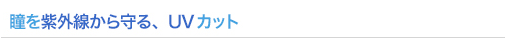 瞳を紫外線から守る、UVカット