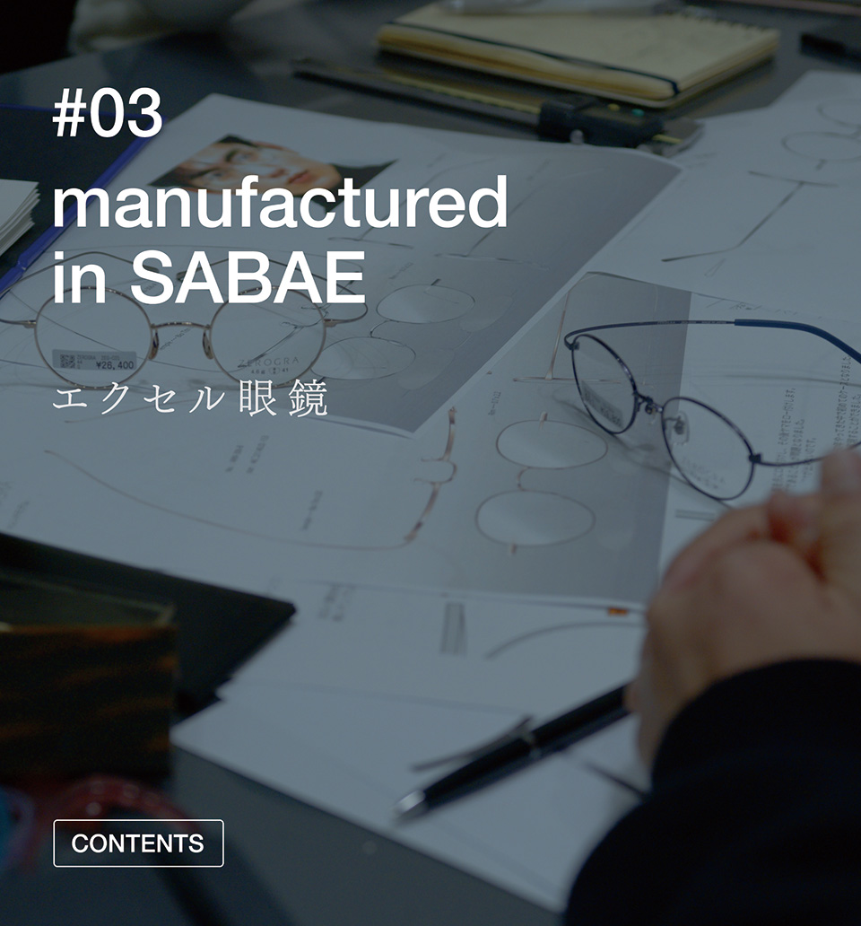 #03 manufactured in SABAE エクセル眼鏡