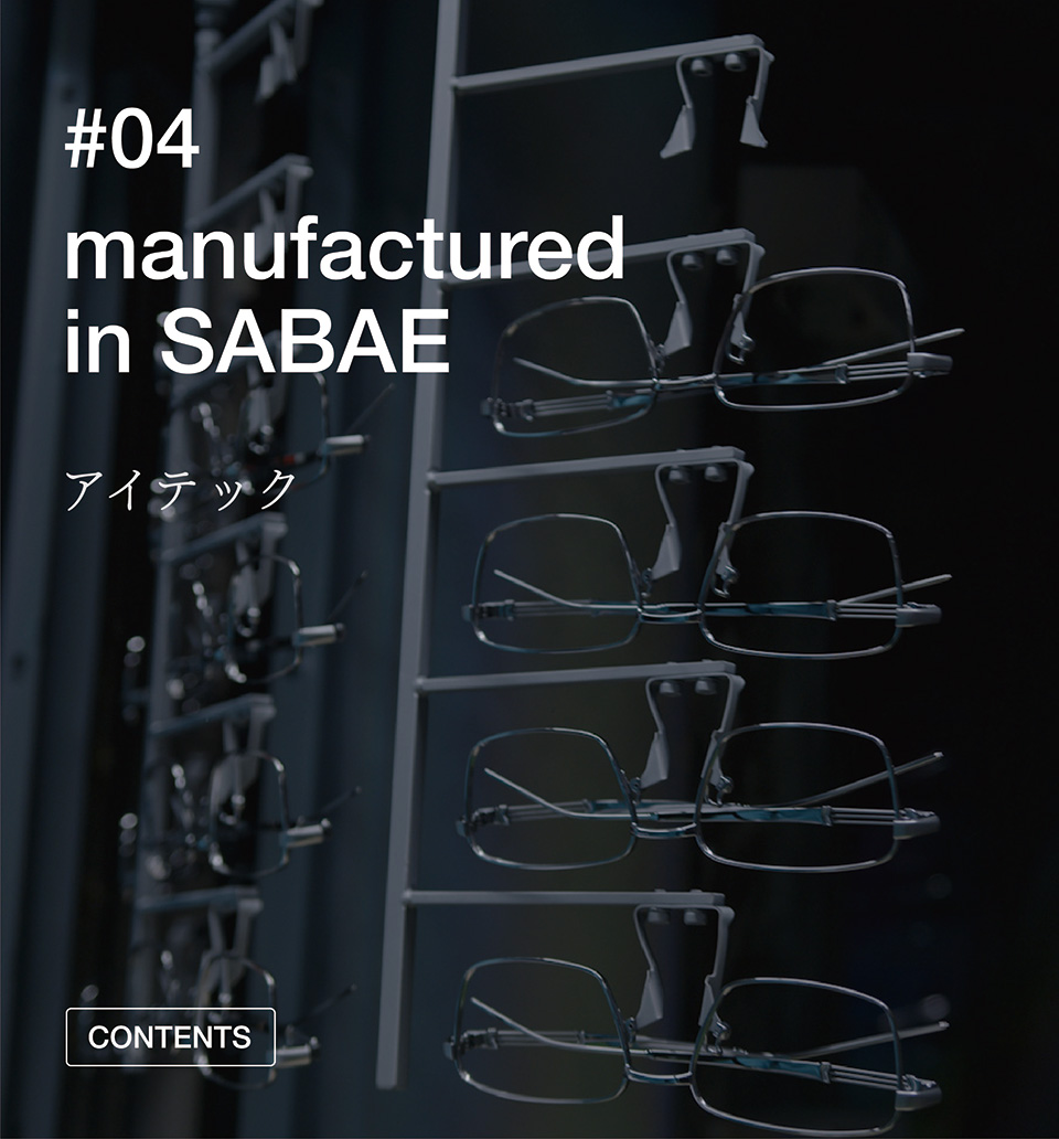 #04 manufactured in SABAE アイテック