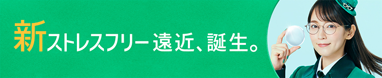 新ストレスフリー遠近、誕生。