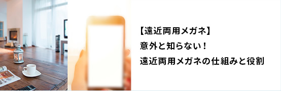 【遠近両用メガネ】意外と知らない！遠近両用メガネの仕組みと役割