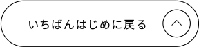 いちばんはじめに戻る