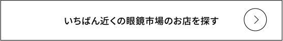 いちばん近くの眼鏡市場のお店を探す