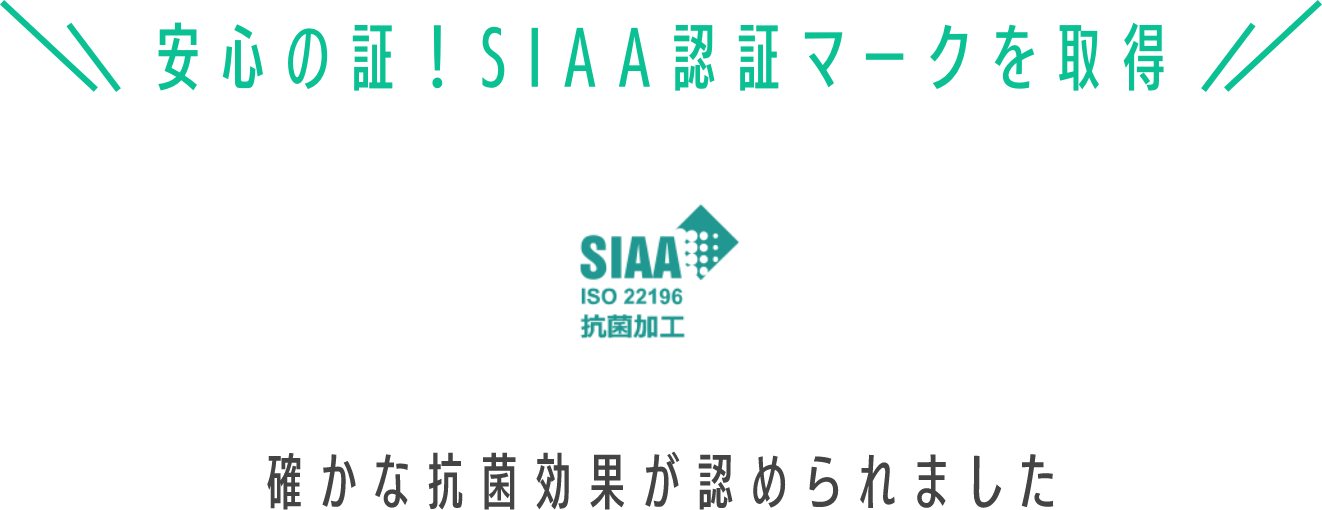 安心の証！SIAA認証マークを取得　確かな抗菌効果が認められました