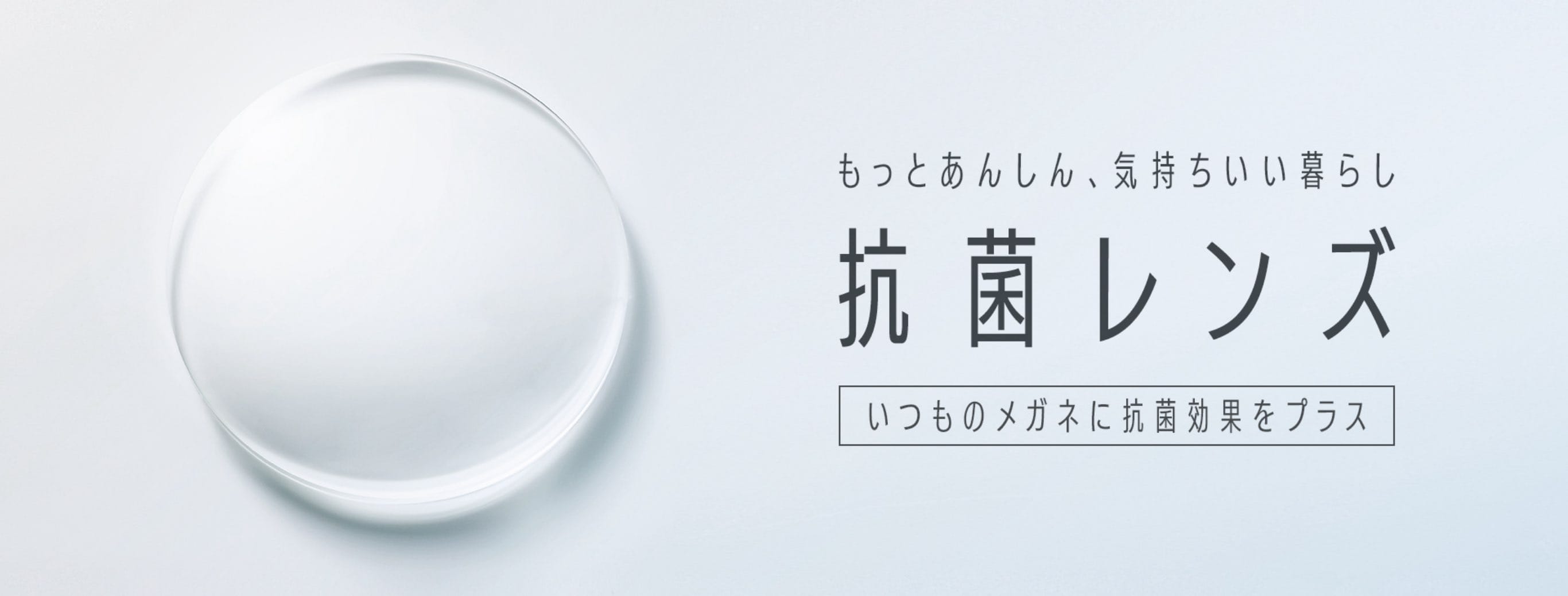 もっとあんしん、気持ちいい暮らし　抗菌レンズ　いつものメガネに抗菌効果をプラス