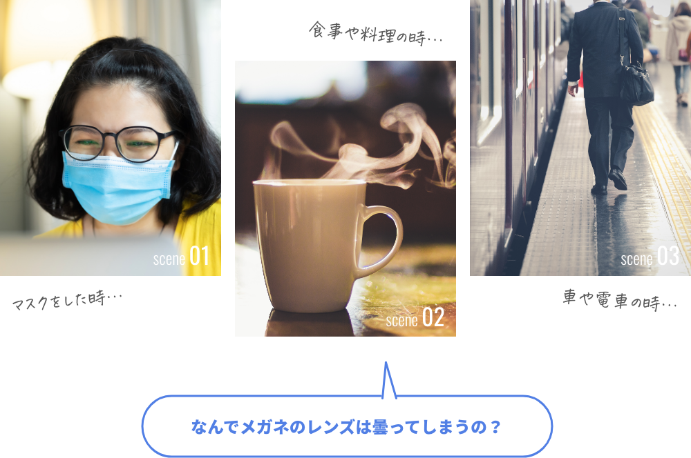 なんでメガネのレンズは曇ってしまうの？