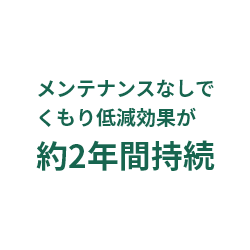 吸水コーティングが高いくもり止め効果を発揮