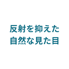 付属の専用メガネ拭きでコーティング効果を重ね塗り