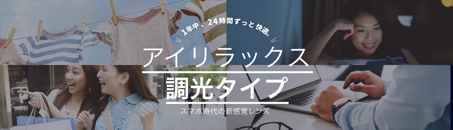 1年中、24時間ずっと快適。アイリラックス調光タイプ スマホ時代の新感覚レンズ