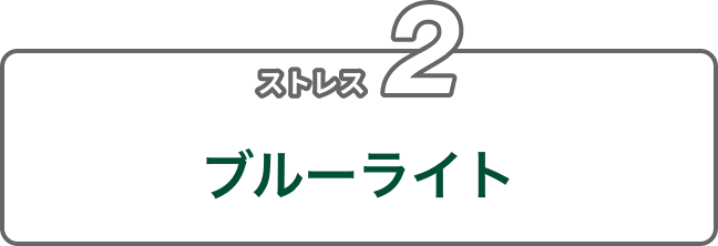 ストレス2 ブルーライト