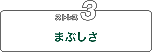 ストレス3 まぶしさ