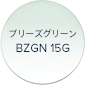 ブリーズグリーン BZGN 15G