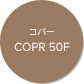 コパー COPR 50F