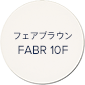 フェアブラウン FABR 10F