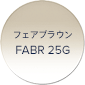 フェアブラウン FABR 25G
