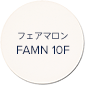フェアマロン FAMN 10F
