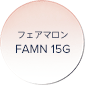 フェアマロン FAMN 15G