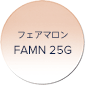 フェアマロン FAMN 25G