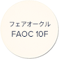 フェアオークル FAOC 10F
