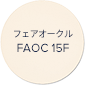 フェアオークル FAOC 15F