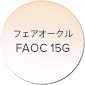 フェアオークル FAOC 15G